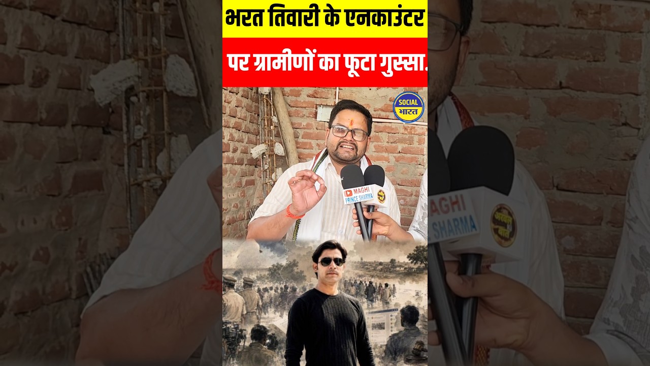 भरत तिवारी के एनकाउंटर पर ग्रामीणों का जबरदस्त गुस्सा... Bharat Tiwari Encounter bhojpur