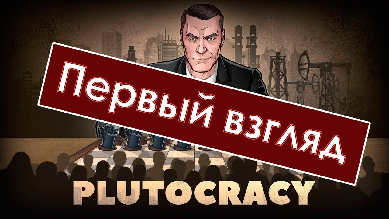 Супер сложная стратегия?  - Plutocracy | Первый взгляд