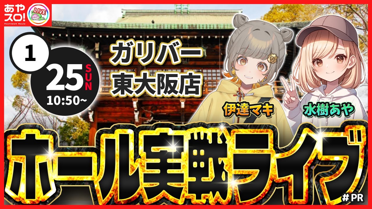 【パチスロ生配信】水樹あや＆伊達マキ・パチスロ甲鉄城のカバネリ