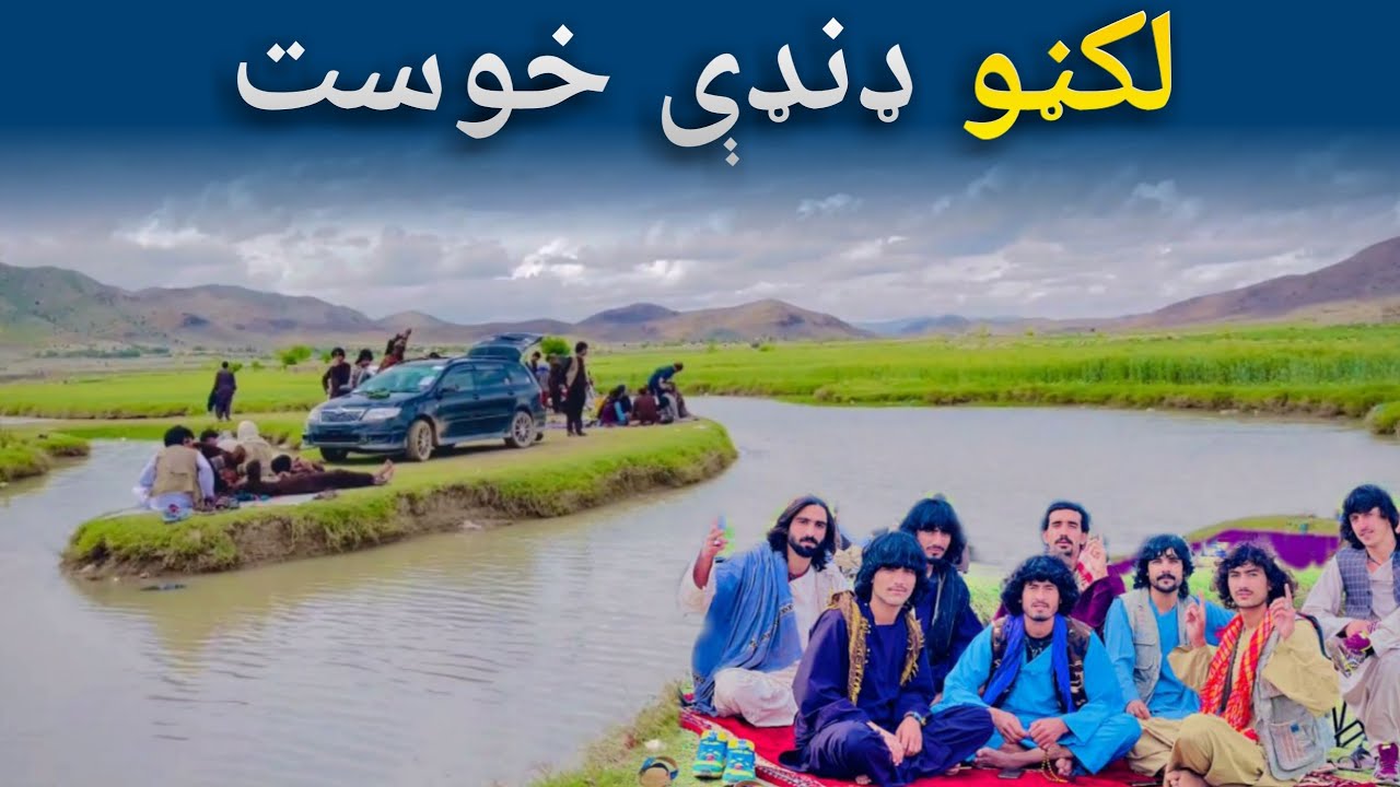 Lakan Khost | Afghanistan | خوست لکڼو ډنډې چکر اتڼ بنډار تازه سعتری