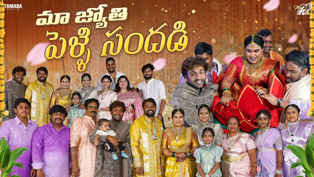 మా జ్యోతి పెళ్ళి సందడి || Mahishivan || Tamada Media