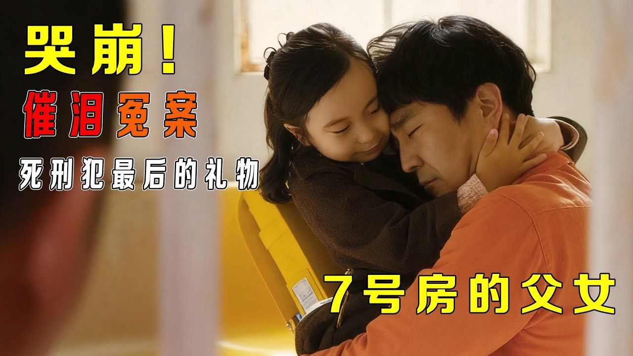 刷完 3 遍才懂的泪点！《7 号房的礼物》：不是监狱太暖，是父爱太能扛 &mdash;&mdash; 从冤案到反转，每个细节都戳中软肋！