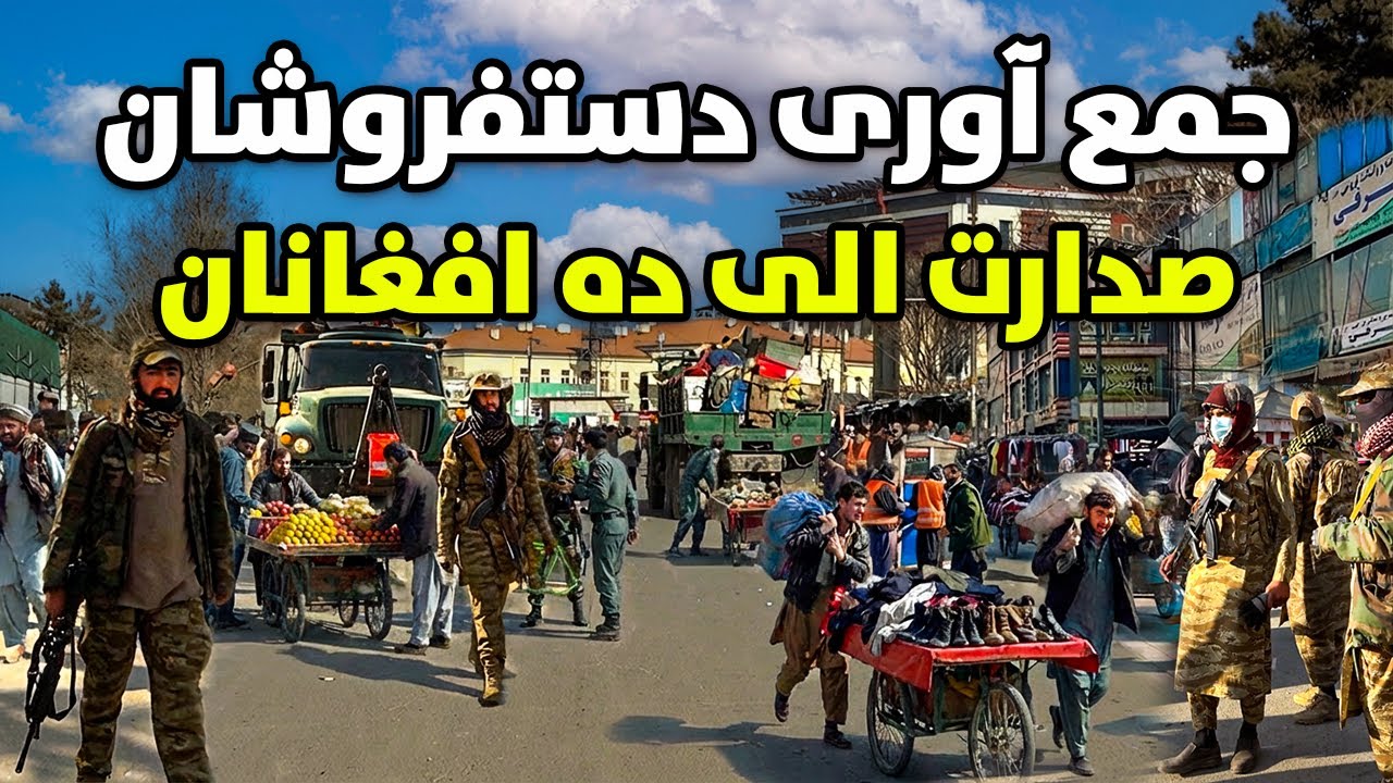 گزارش ویژه از جمع آوری دستفروشان ده افغانان الی صدارت کابل