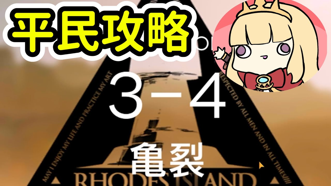【明日方舟】3-4平民隊三星通關(低星低練度)~Arknight卡叔