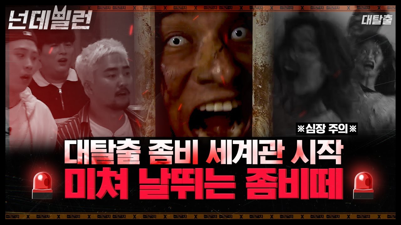 [#넌데빌런] ※심약자주의※ 음습한 폐병원에서 쏟아져 나오는 K-좀비🧟 철창과 쇠사슬을 끊고 미쳐날뛰는 좀비를 피해 탈출하라!│#대탈출X샾잉