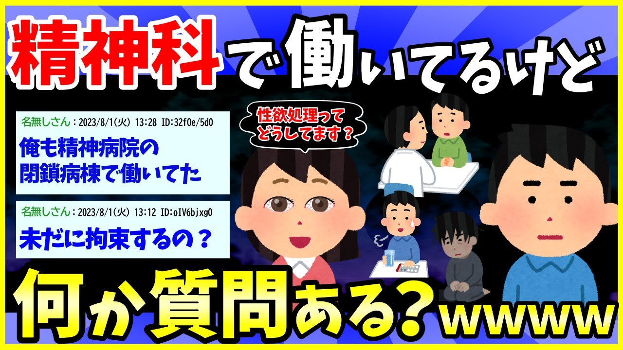 【2ch面白いスレ】精神科で働いてるんだけど何か質問ある？【ゆっくり解説】