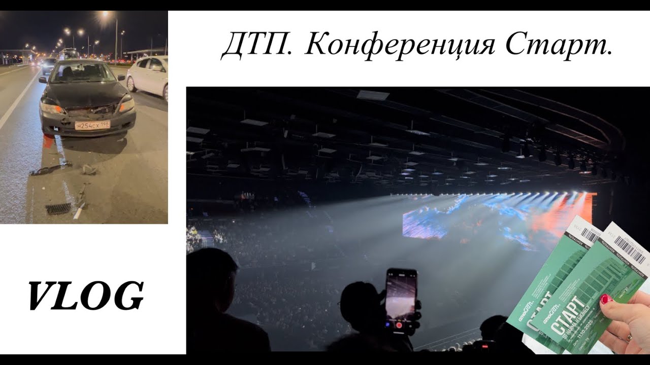 КОНФЕРЕНЦИЯ СТАРТ | ПОПАЛИ В ДТП