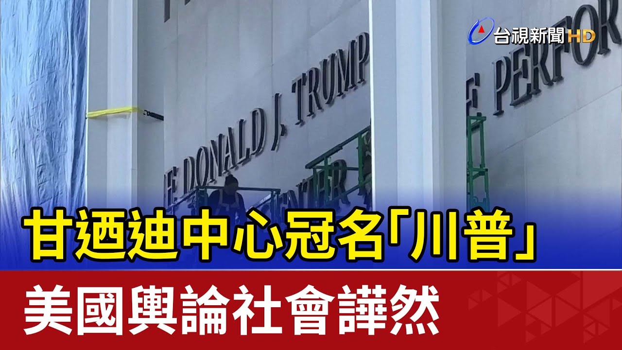 甘迺迪中心冠名「川普」 美國輿論社會譁然
