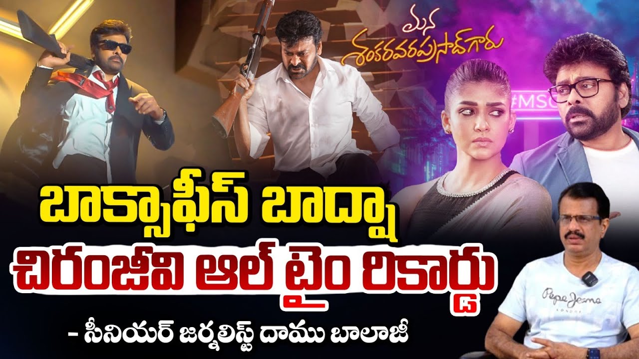 దూసుకుపోతున్న మన శంకరవరప్రసాద్ గారు! | Mana Shankara Vara Prasad | Chiranjeevi | Red TV