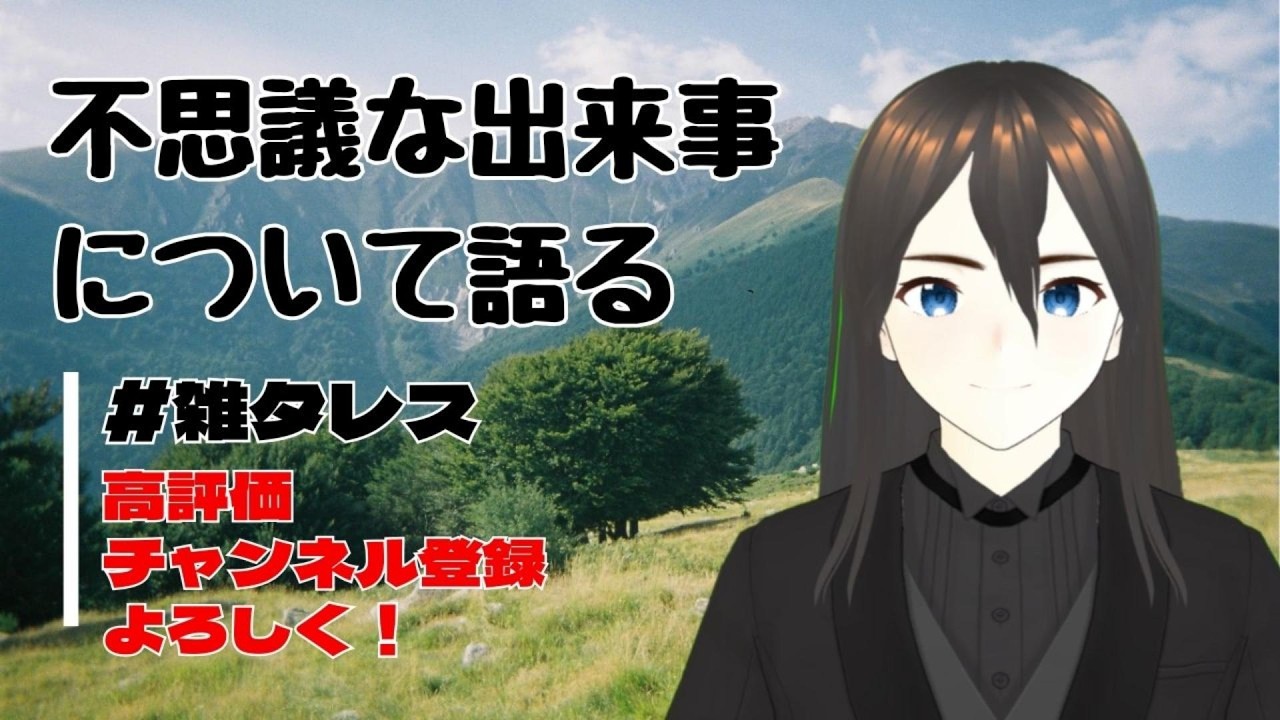 不思議な体験をしたから聞いてほしい