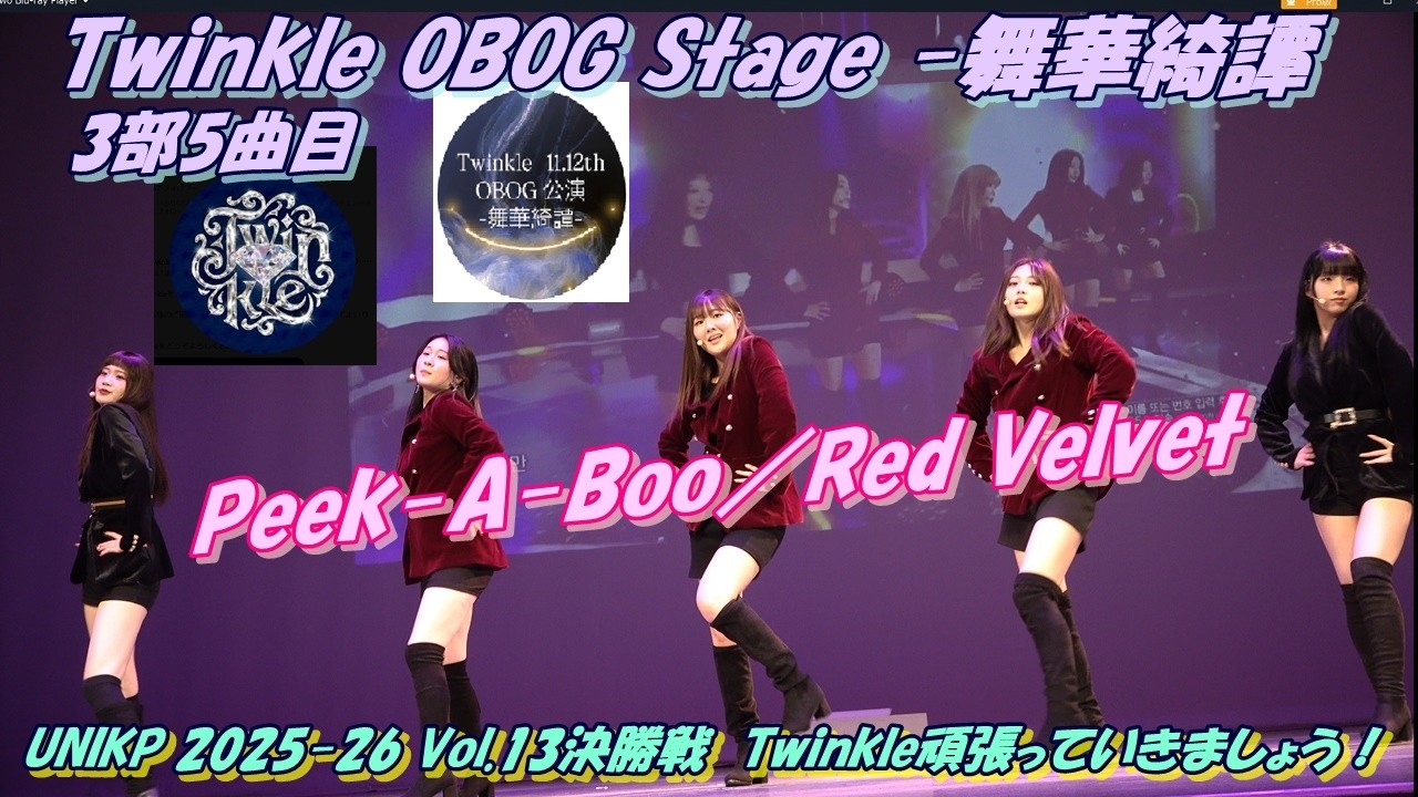 twinkle_ogob💎Twinkle OBOG Stage -舞華綺譚3部5曲Peek-A-Boo／Red Velvet