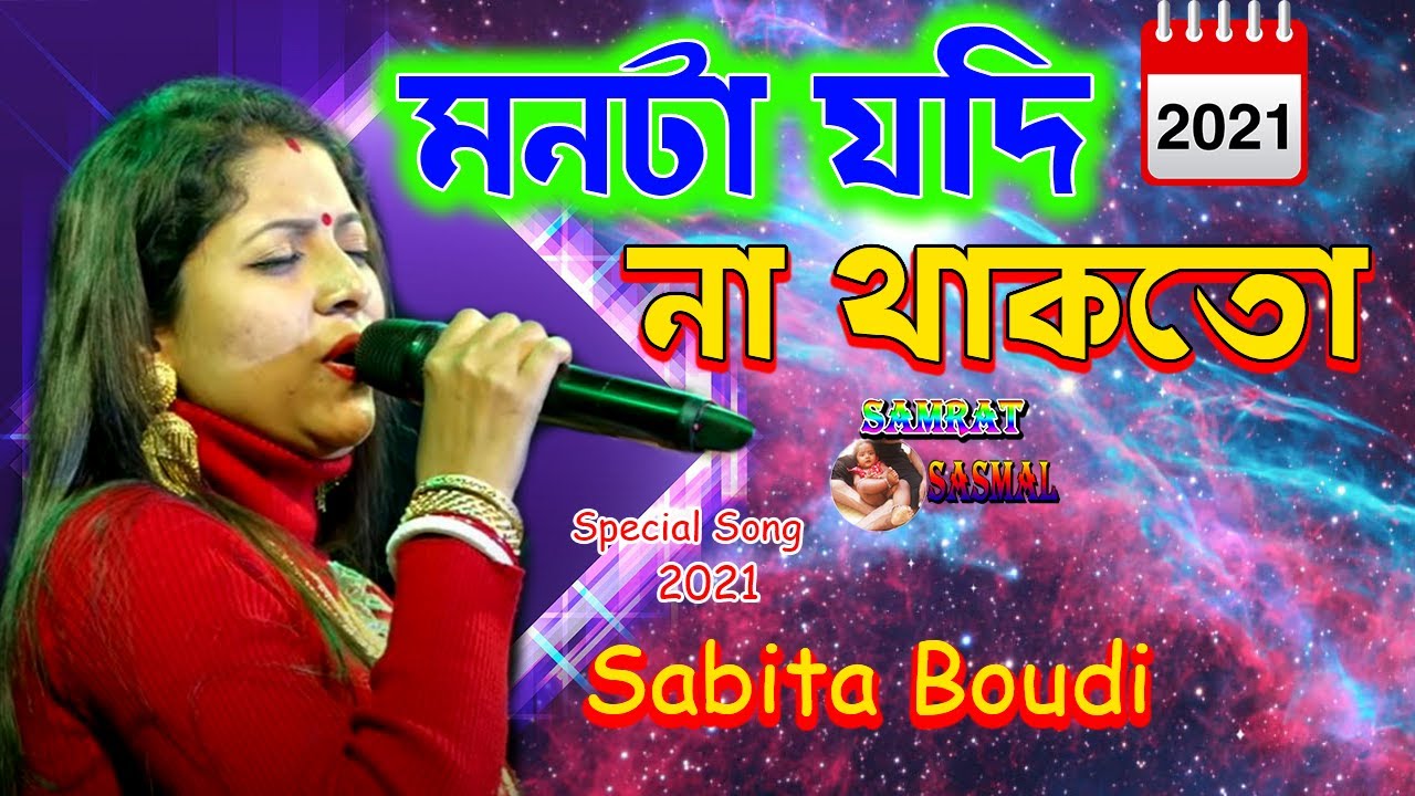 Sabita Boudi 2021 - মনটা যদি না থাকতো - Ei Monta Jodi - By Samratsasmal
