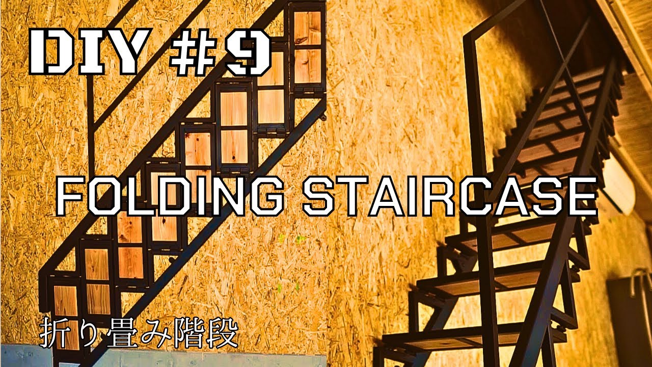 Folding staircase 折り畳み階段を100V半自動溶接機でDIY