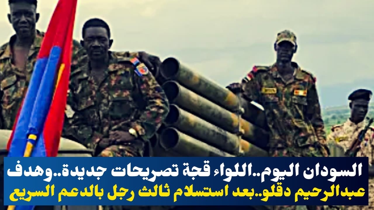 السودان اليوم..الصندوق الاسود للدعم..وهدف عبدالرحيم دقلو..بعد استسلام ثالث رجل بالدعم السريع