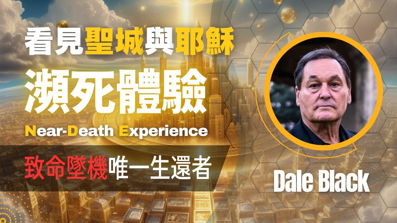 致命墜機倖存者經歷邪靈勢力，並飛往聖城看見耶穌｜飛向天堂：機長戴爾布萊克的瀕死經歷｜Near-Dearth Experience of Dale Black ft. John Burke｜瀕死體驗專訪