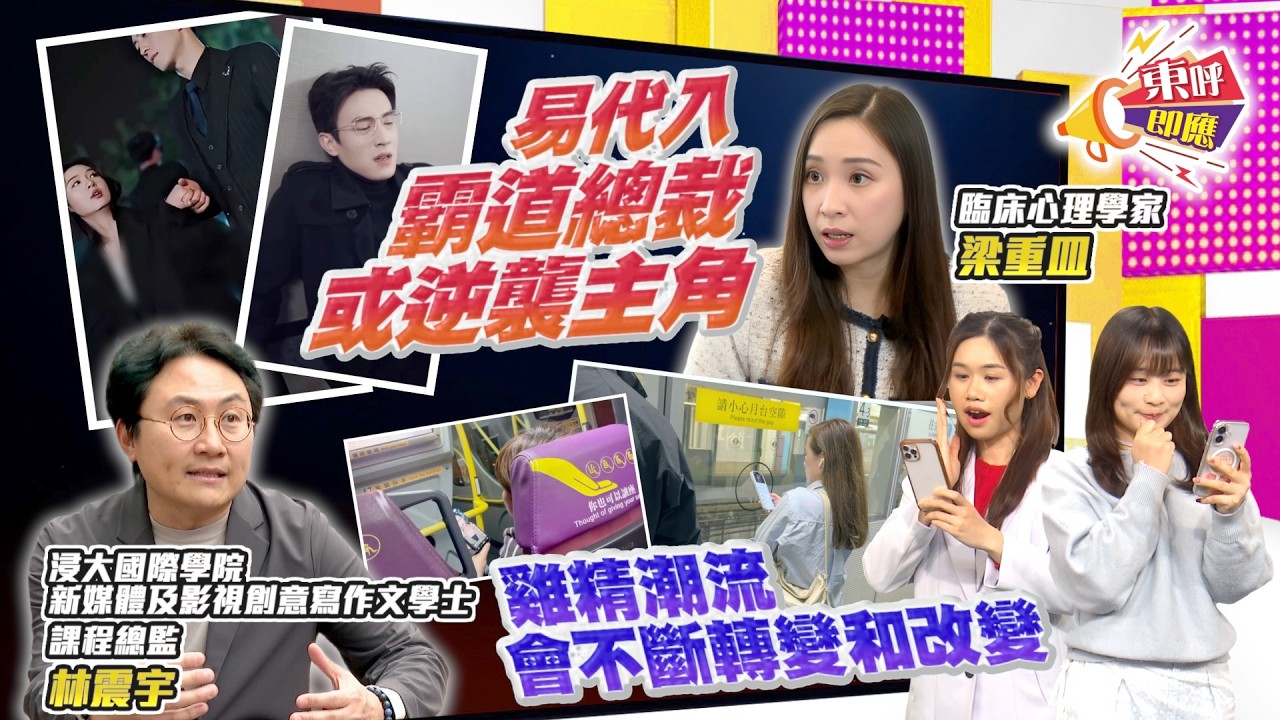 【on.cc東網】東呼即應：內地微短劇騎呢劇情俘虜港人心　專家：觀眾易代入角色逃離現實
