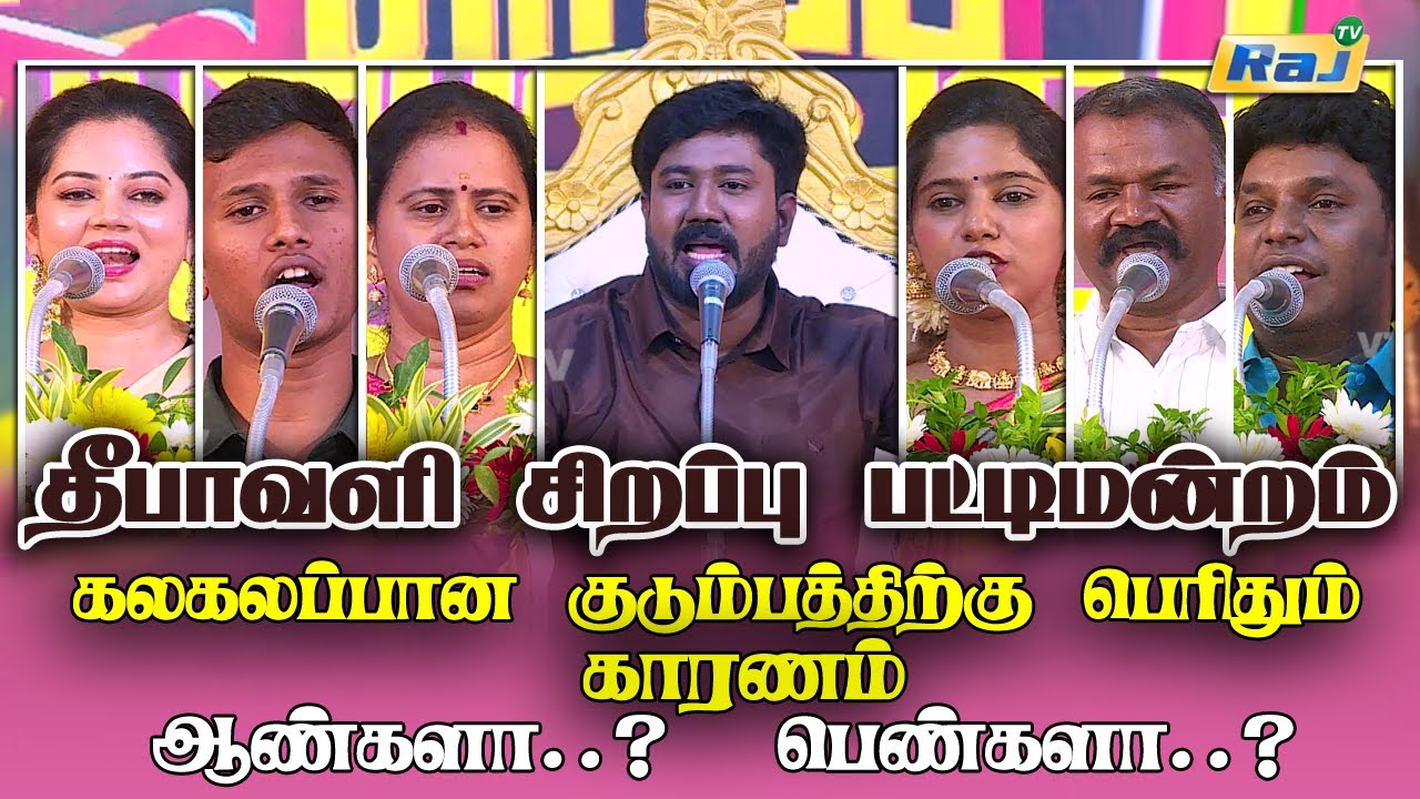 Diwali Sirappu Pattimandram 2025 | கலகலப்பான குடும்பத்திற்கு பெரிதும் காரணம் ஆண்களா?பெண்களா? |Raj Tv