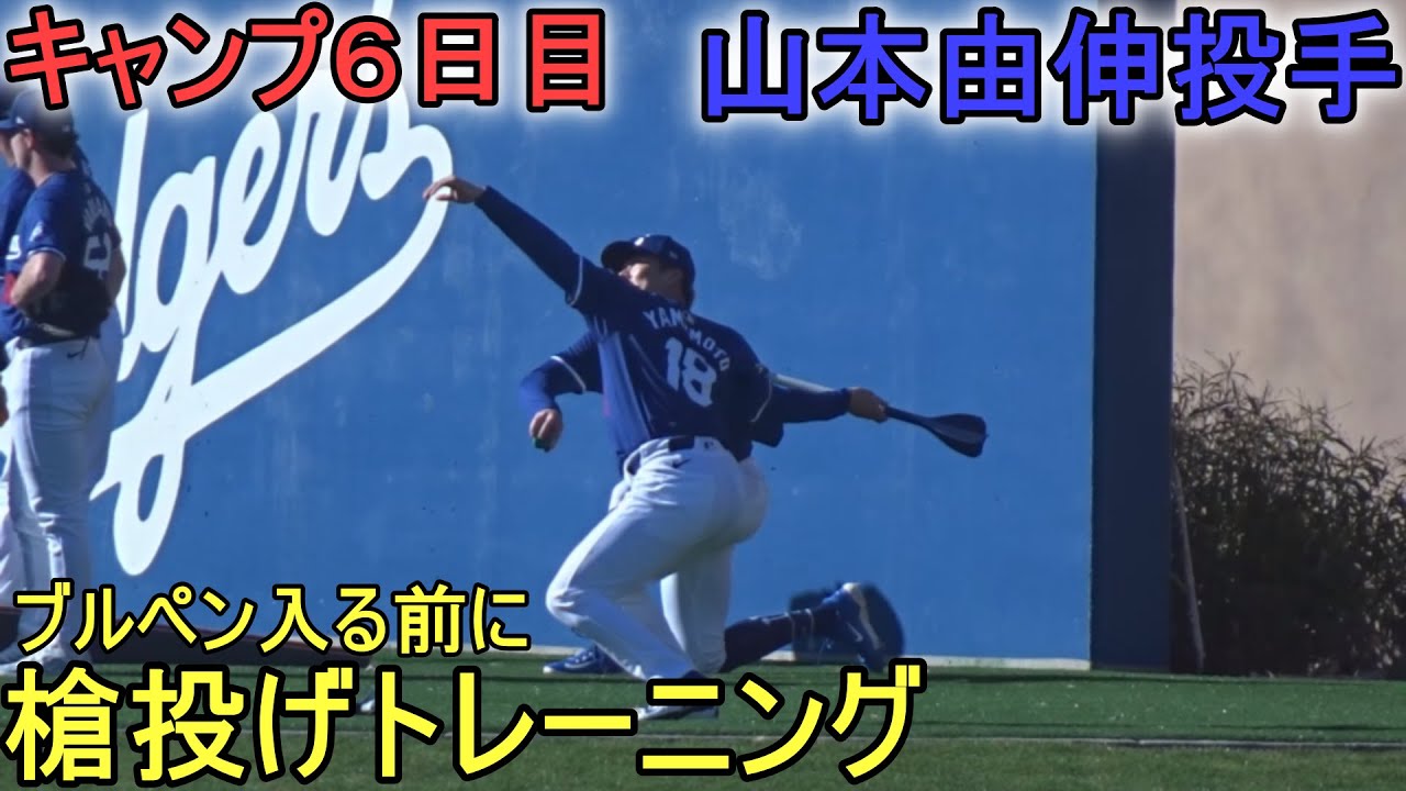 ブルペン入る前に槍投げトレーニング【山本由伸投手】～キャンプ６日目～Yoshinobu Yamamoto 2024 Spring Traininng Day 6～