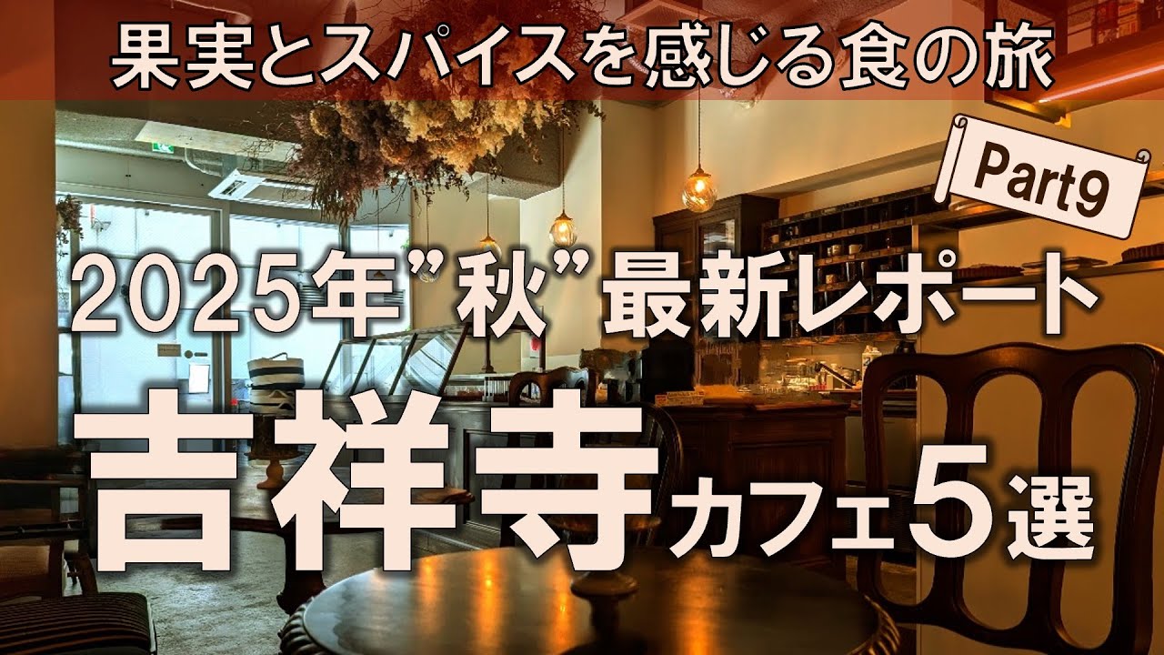 【吉祥寺カフェ5選】2025年