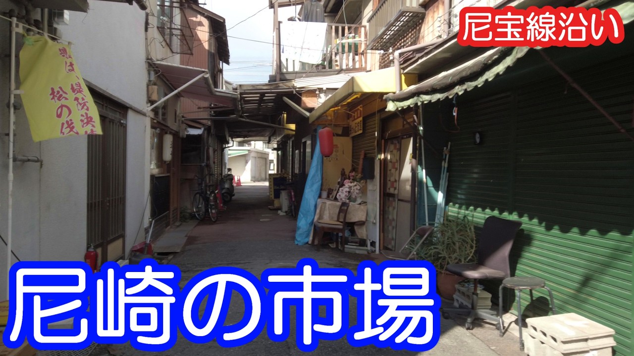 大和市場ほか尼崎の絶滅危惧商店街たち　ー昭和の文化遺産ー