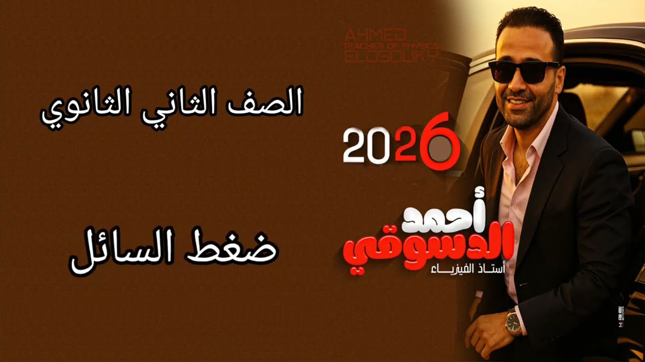 ضغط السائل عند نقطه في باطنه / تانيه ثانوي ترم اول ٢٠٢٦
