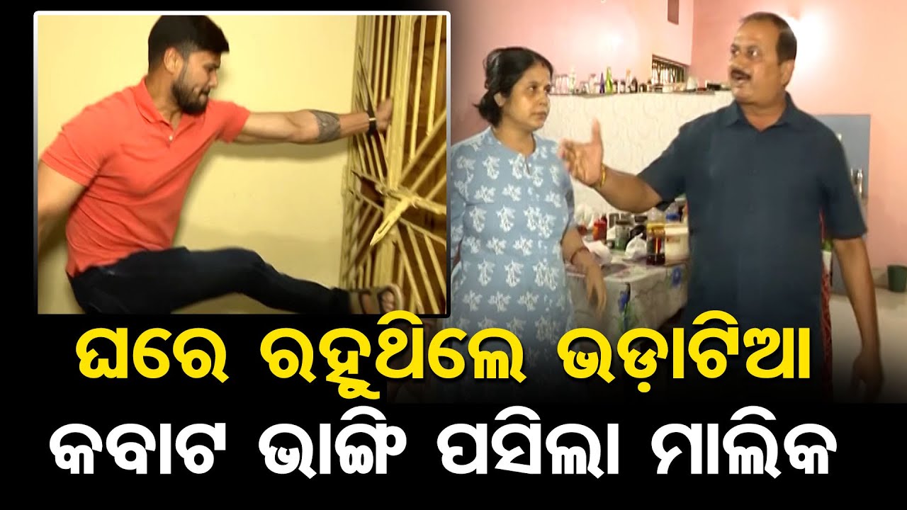 ଘରେ ରହୁଥିଲେ ଭଡ଼ାଟିଆ କବାଟ ଭାଙ୍ଗି ପସିଲା ମାଲିକ |Tenant Refuses to Open Door, Police Intervene in BBSR