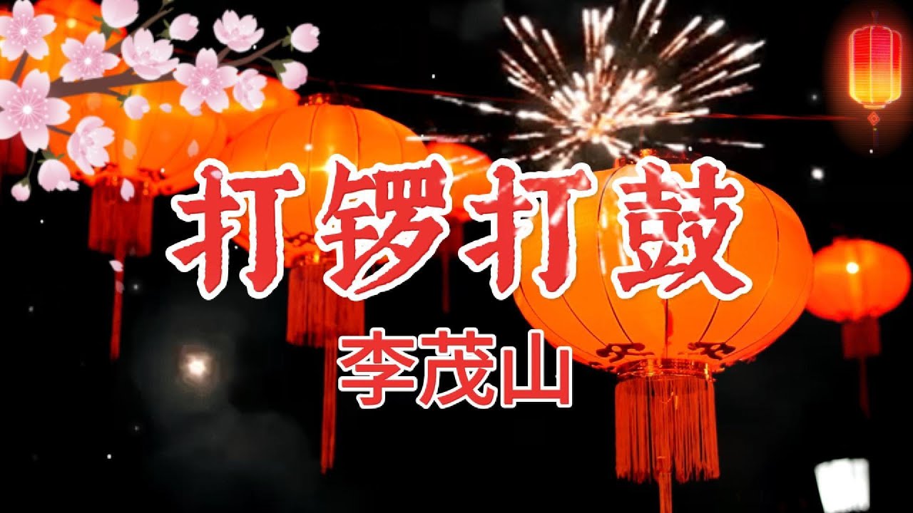 李茂山 - 打锣打鼓｜打锣打鼓 歌词｜Official Lyric Video｜Li Mao Shan｜贺岁歌曲｜新年喜庆歌｜怀旧金曲
