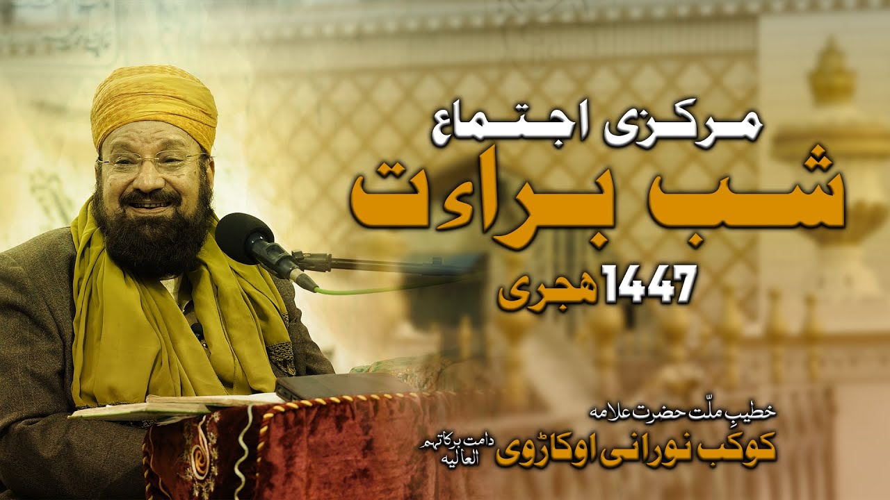 Shab e Baraa'at by Hazrat Allaamah Kaukab Noorani Okarvi 03-02-2026