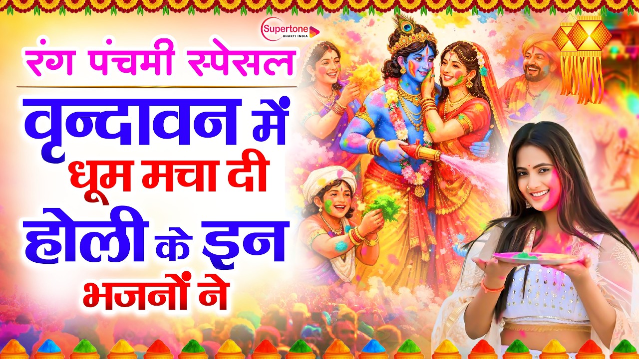 2026 नॉनस्टॉप रंग पंचमी भजन New Radha Krishna Holi Bhajan 2026 -NonStop Rang Panchami Holi Song 2026