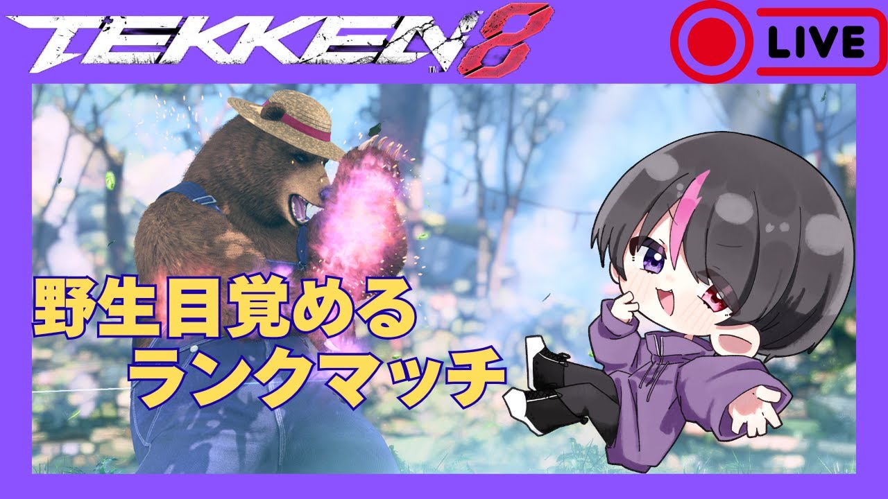 【鉄拳8/TEKKEN8】クマで破壊神目指す配信#4⇒プレマ【初見さん歓迎】