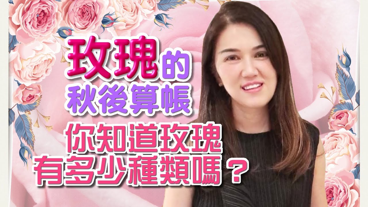 （請開字幕）秋後算帳的時刻! 你知道玫瑰有多少種類嗎? 你花園裡的玫瑰是老的還是現代的呢?