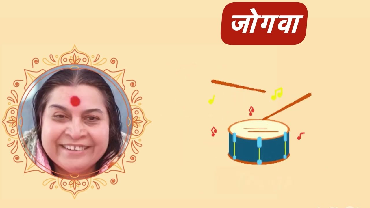 जोगवा | पुणे म्यूजिक ग्रुप | सहजयोग भजन