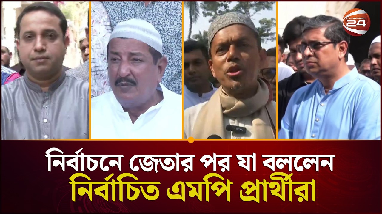 নির্বাচনে জেতার পর যা বললেন নির্বাচিত এমপি প্রার্থীরা | Elected MP Candidate | Channel 24