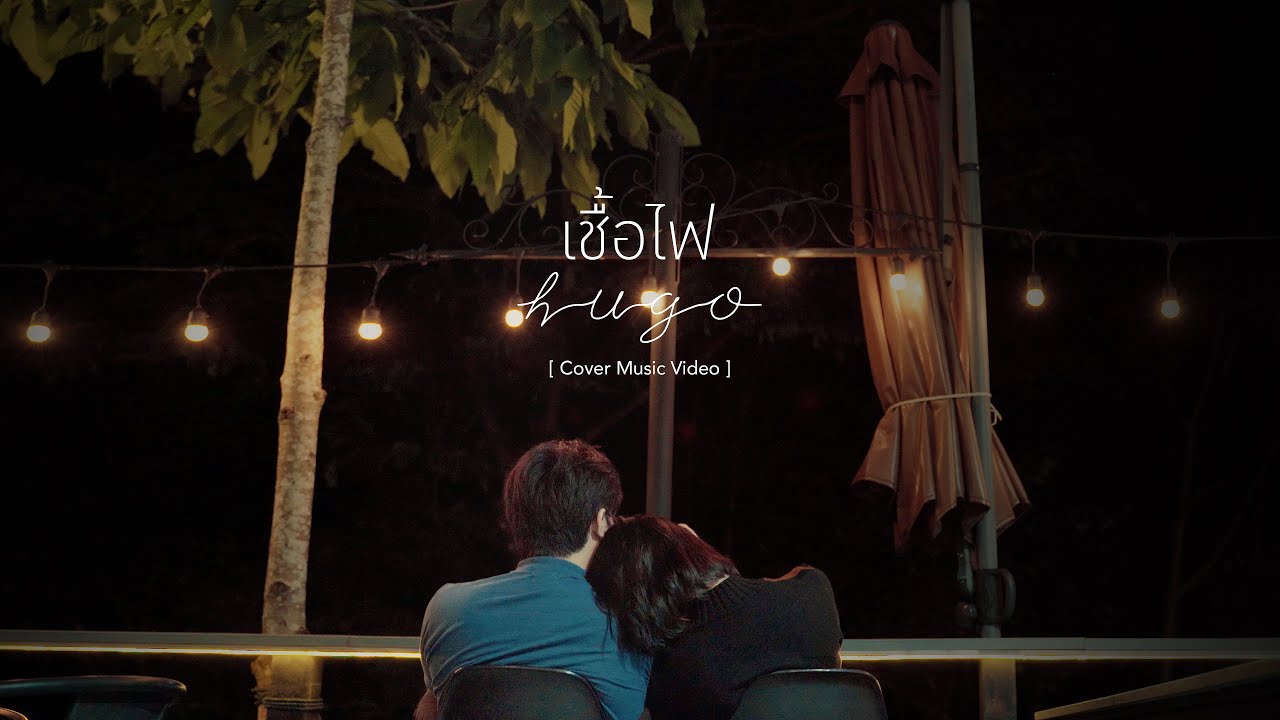 เชื้อไฟ - Hugo【COVER MV】| ทริปเขาใหญ่ขปากช่อง