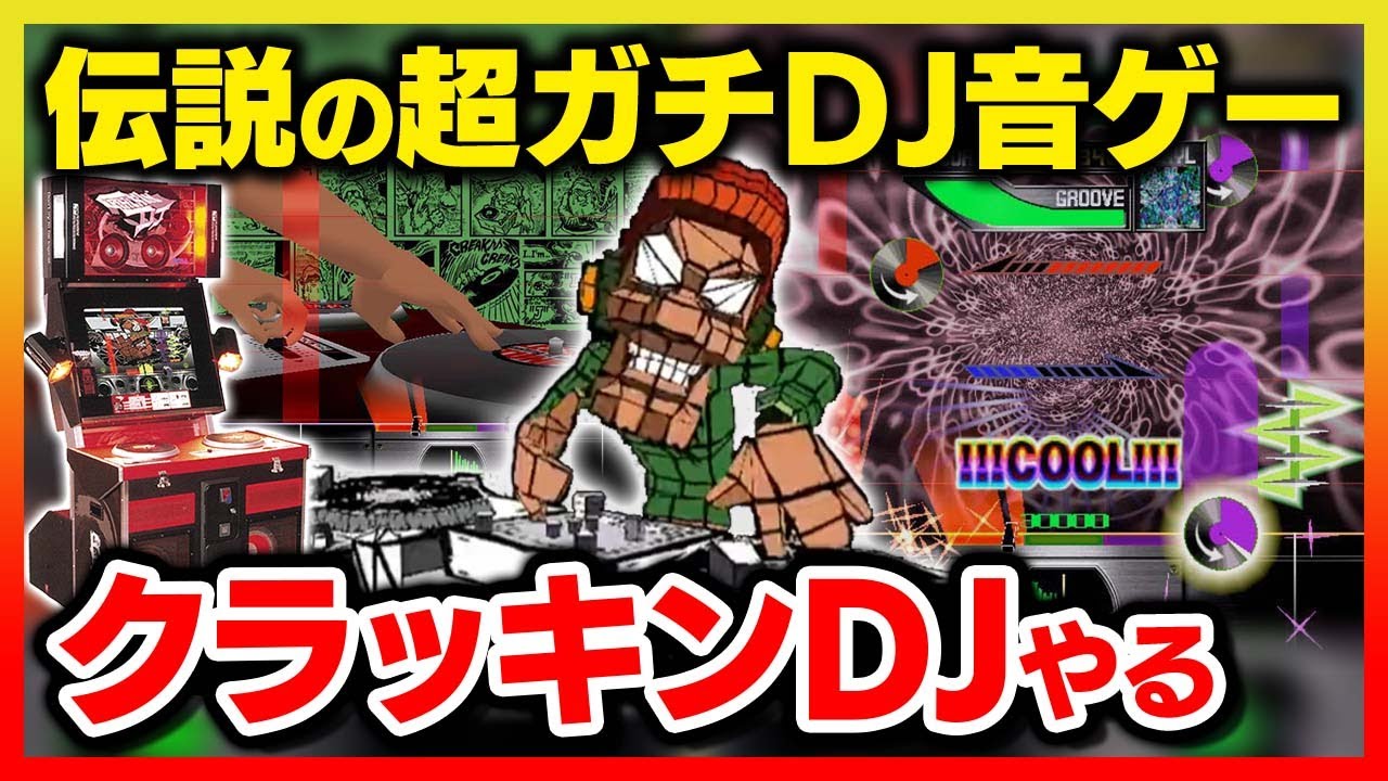 【伝説のDJゲー】あまりにガチ過ぎて10年先を行っていた激ムズ音ゲー ”クラッキンDJ” をプレーする･･･！！！【音ゲー / CRACKIN' DJ PART2 / DOLCE.】