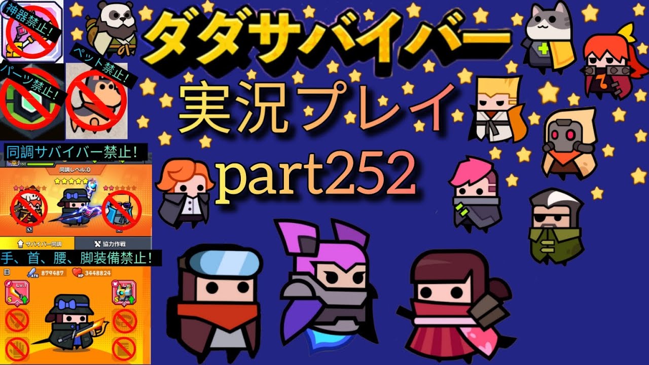 ダダサバイバー実況part252