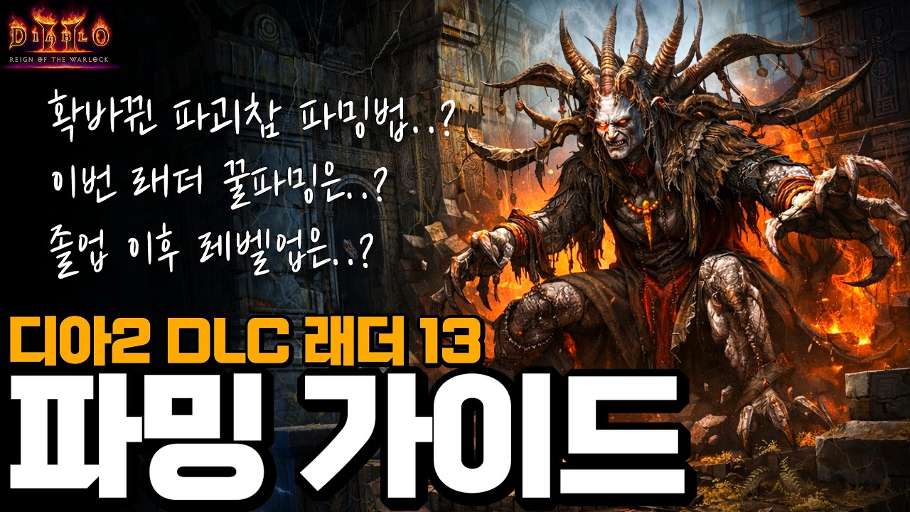 디아2 지옥 졸업 후 무엇을 해야 할까..? 새로 개편된 파괴참, 전령시스템, 레벨링, 엔드 컨텐츠까지 래더 13 파밍 총정리..!【래더 13 파밍가이드】