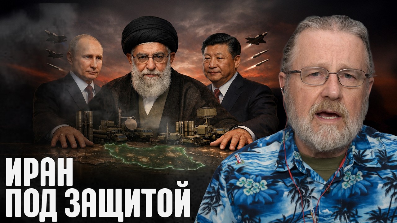 Иран под щитом: Россия и Китай закрывают небо - Крапивник и Джонсон