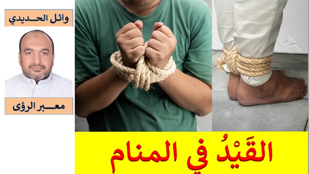 ستندهش !!! تفسير حلم القيد/ القيود - الربط في المنام/ للمفسر: وائل الحديدي