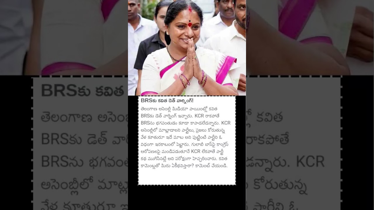 BRSకు కవిత డెత్ వార్నింగ్! #brs #mlckalvakuntlakavitha #kcr #harishrao #ktr #mlckavitha #brspaty