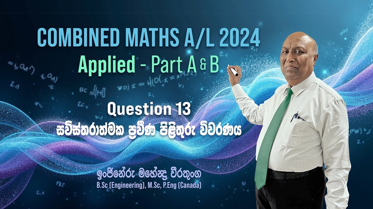AL 2024(Combined Maths) Applied  Part B - Q13 Simple Harmonic Motion   (සරල අනුවර්තීචලනය )