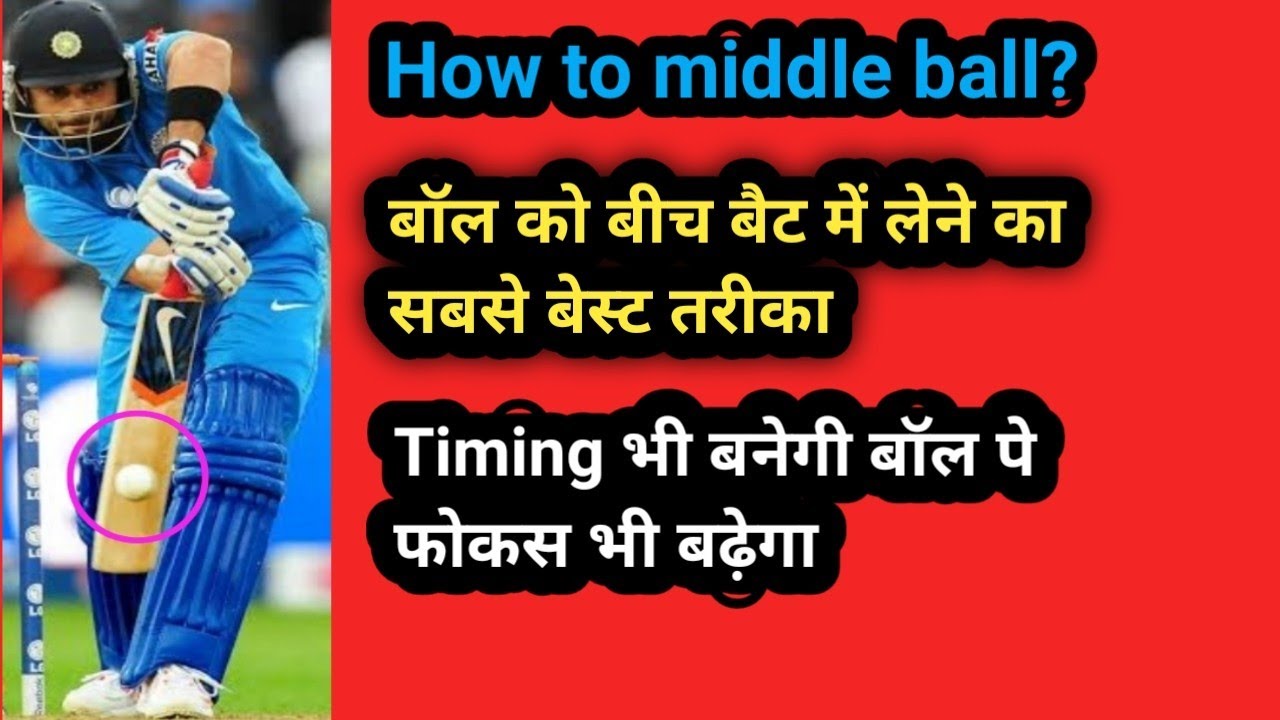 How to middle ball | ball ko beech bat me kese le | ball ko bat ke middle me kaise hit kare | timing