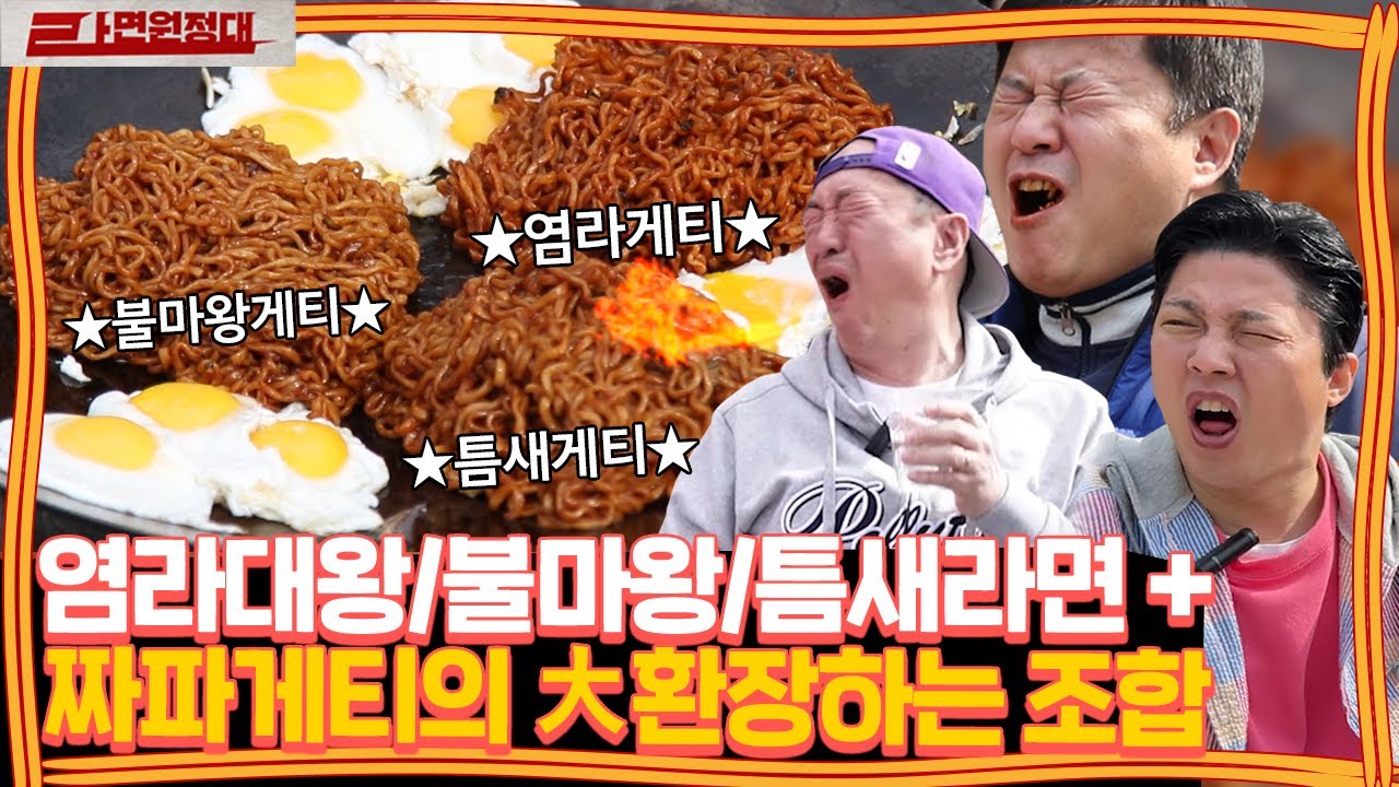 염라대왕/불마왕/틈새라면 + 짜파게티를 섞어먹어봤습니다. 환장의 조합에 감격의 눈물 😂 | [라면원정대]