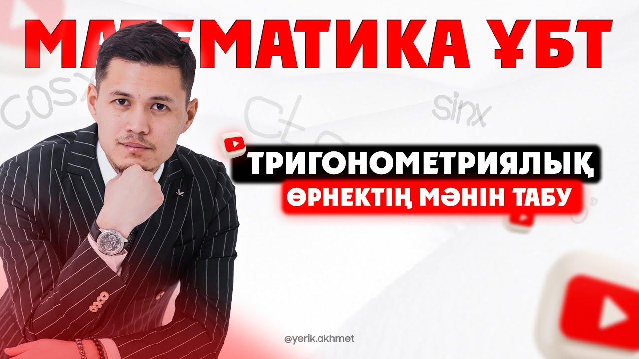 Тригонометриялық өрнектің мәнін табу