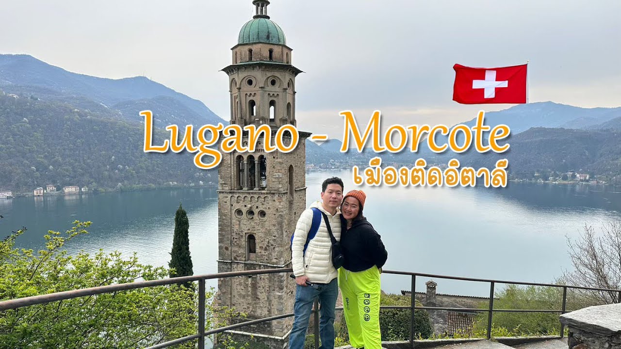 เที่ยวสวิตเซอร์แลนด์เมือง Lugano แวะ Morcote เมืองบรรยากาศดีที่ติดกับอิตาลี ช่วงเมษายน