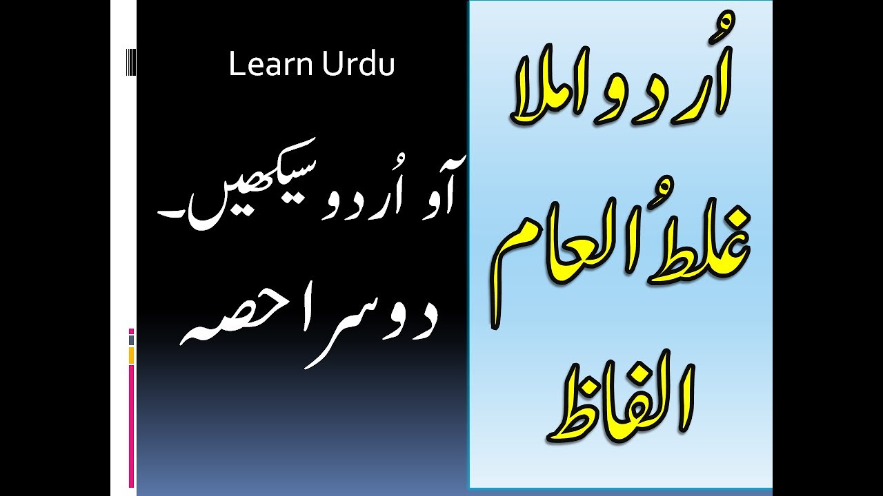 اردو املا غلط العام الفاظ