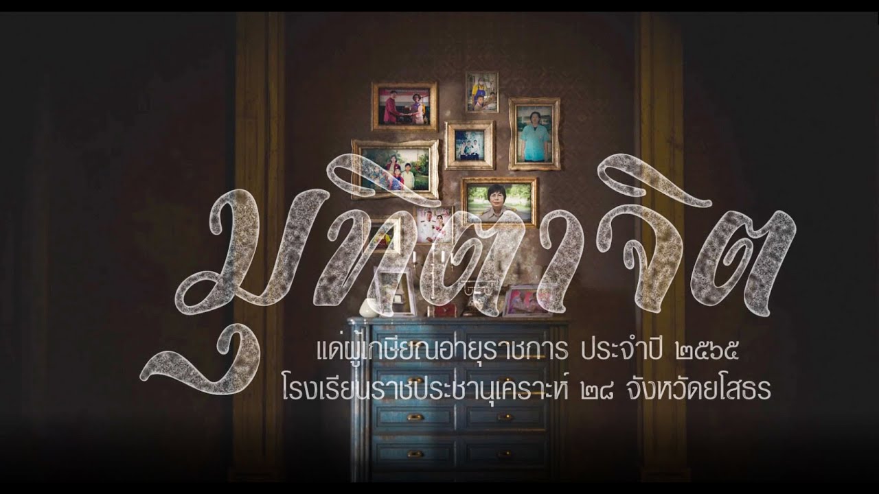 วีดิทัศน์ผู้เกษียณอายุราชการ ประจำปี 2565 I นางภัทรปภา  บุตรชัยภูมิ
