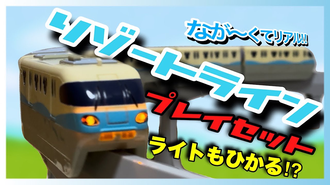 【激レア】昔売っていた!? リゾートライン プレイセット