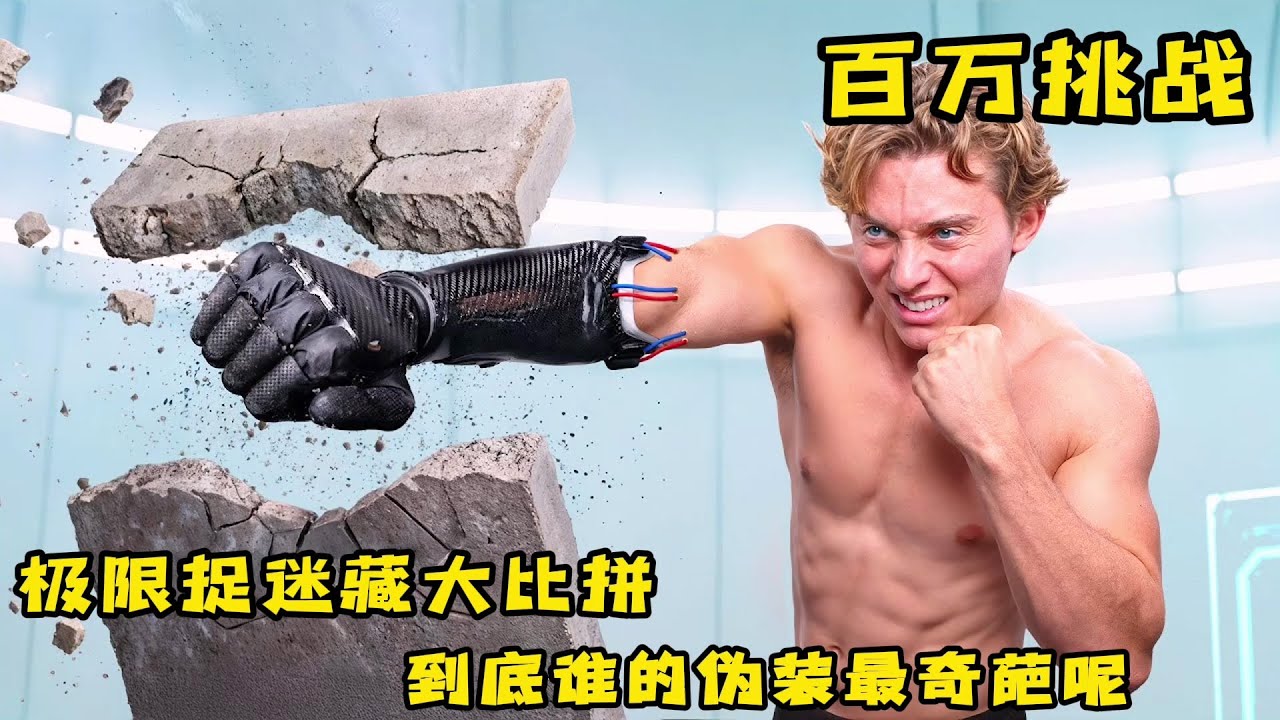极限伪装大比拼，到底谁的伪装最奇葩呢，奇葩挑战