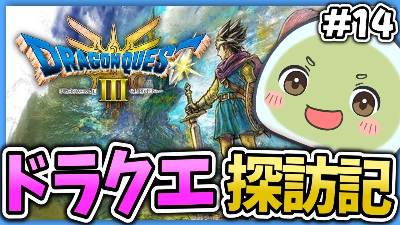 【ドラクエ探訪記】#14 そしてHD2D世界の伝説へ . . .【HD2D版ドラゴンクエスト3】